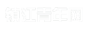 镇江青年网